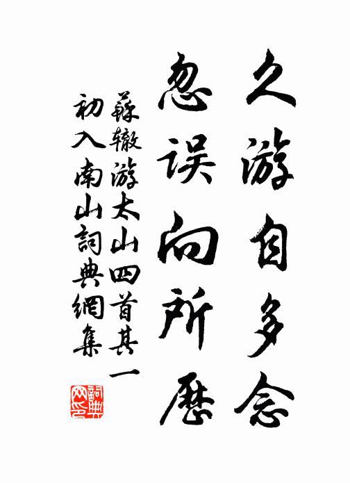 苏辙久游自多念，忽误向所历书法作品欣赏