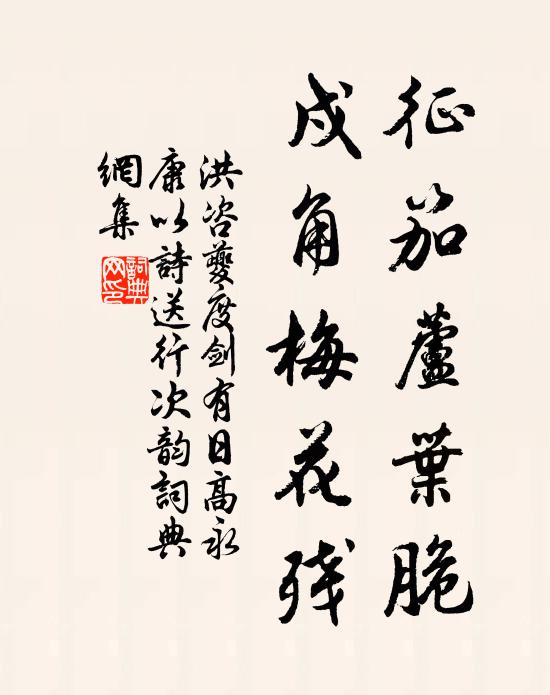 洪咨夔征笳芦叶脆，戍角梅花残书法作品欣赏