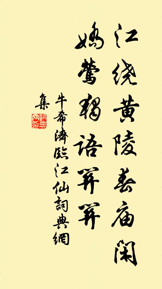 牛希济江绕黄陵春庙闲,娇莺独语关关书法作品欣赏