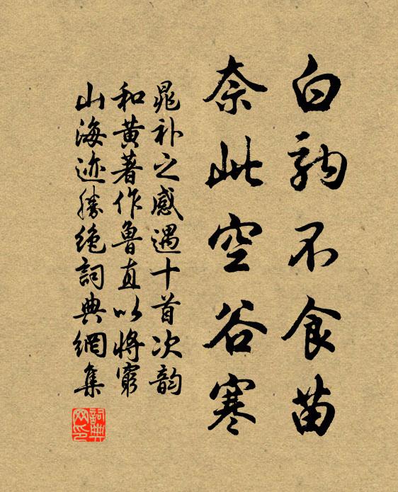 晁补之白驹不食苗，奈此空谷寒书法作品欣赏