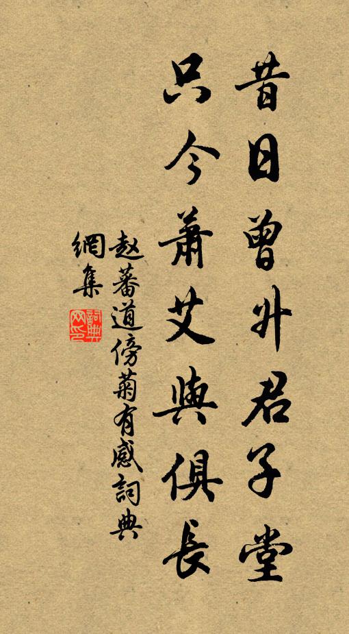 赵蕃昔日曾升君子堂，只今萧艾与俱长书法作品欣赏