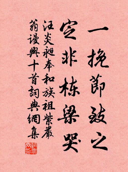汪炎昶一挽节致之，定非栋梁哭书法作品欣赏