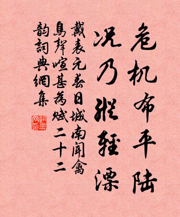 戴表元危机布平陆，况乃纵轻漂书法作品欣赏