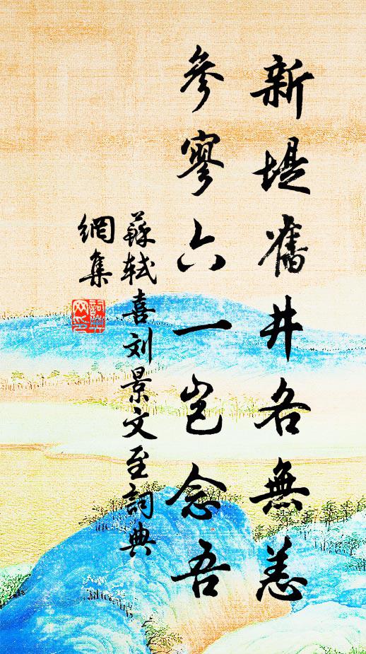 苏轼新堤旧井各无恙，参寥六一岂念吾书法作品欣赏