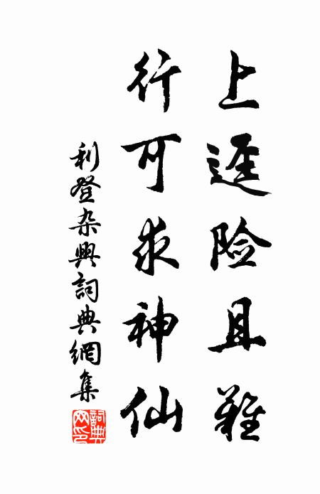 利登上迳险且难，行可求神仙书法作品欣赏