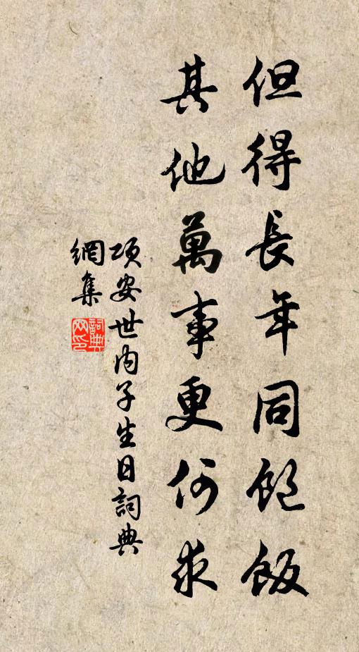 项安世但得长年同饱饭，其他万事更何求书法作品欣赏