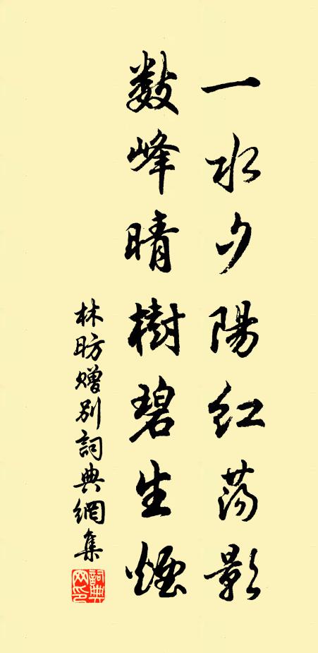 林昉一水夕阳红荡影，数峰晴树碧生烟书法作品欣赏