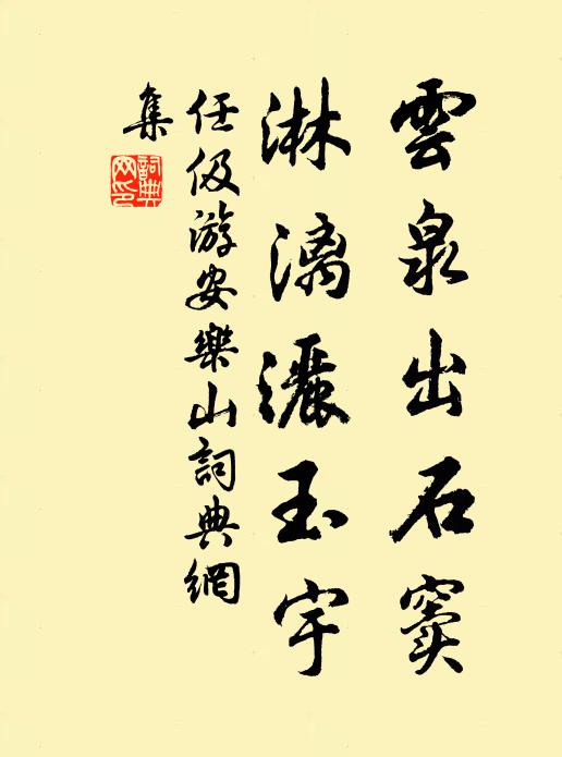 任伋云泉出石窦，淋漓洒玉宇书法作品欣赏