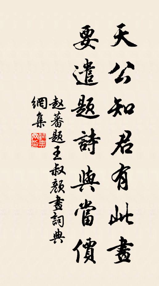 赵蕃天公知君有此画，要遣题诗与当价书法作品欣赏