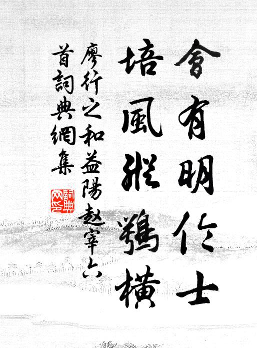 廖行之会有明伦士，培风纵鹗横书法作品欣赏