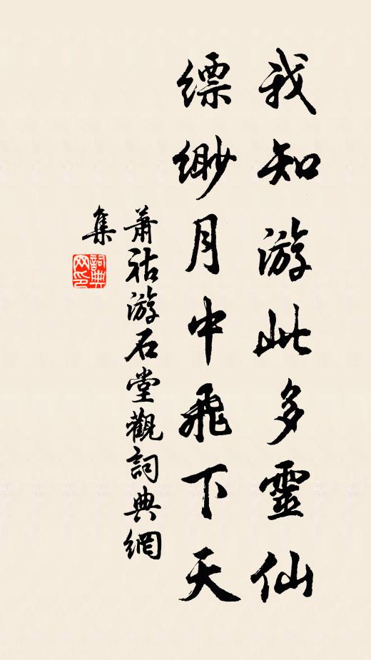 萧祜我知游此多灵仙，缥缈月中飞下天书法作品欣赏