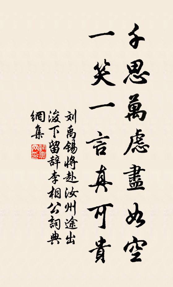 刘禹锡千思万虑尽如空，一笑一言真可贵书法作品欣赏