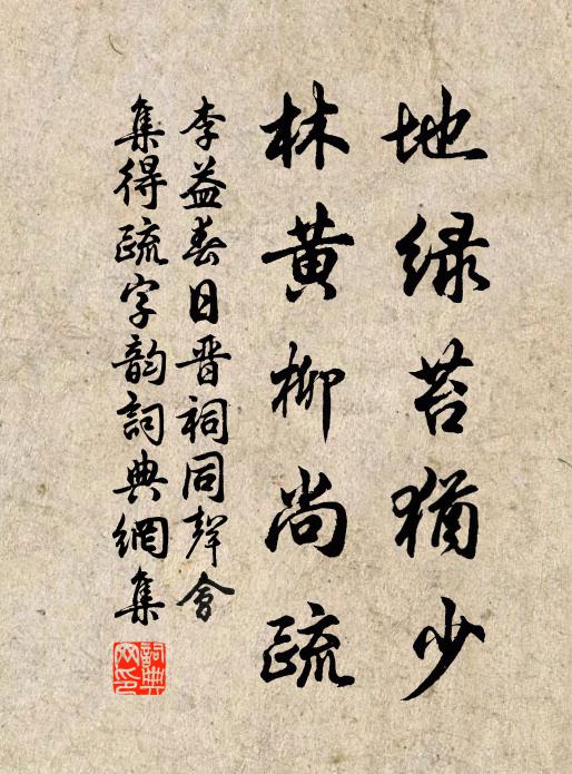 李益地绿苔犹少，林黄柳尚疏书法作品欣赏