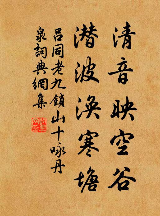 吕同老清音映空谷，潜波涣寒塘书法作品欣赏