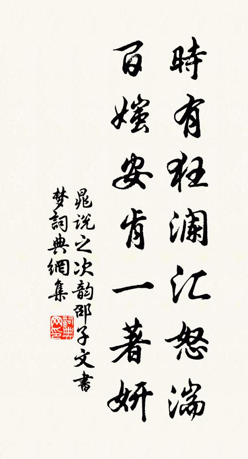 晁说之时有狂澜汇怒湍,百媸安肯一著妍书法作品欣赏
