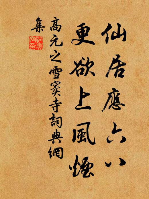 高元之仙居应六八，更欲上风烟书法作品欣赏