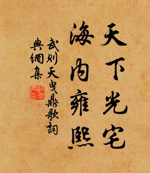 武则天天下光宅，海内雍熙书法作品欣赏