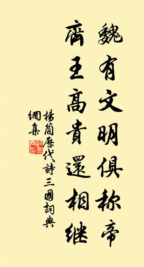 杨简魏有文明俱称帝，齐王高贵还相继书法作品欣赏