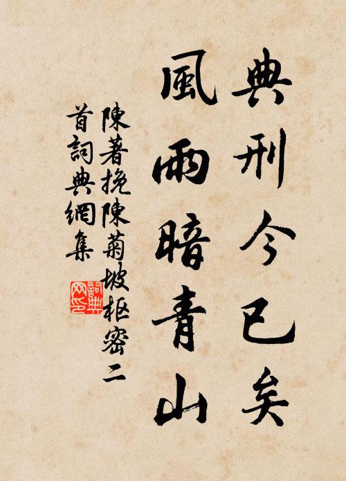 陈著典刑今已矣，风雨暗青山书法作品欣赏