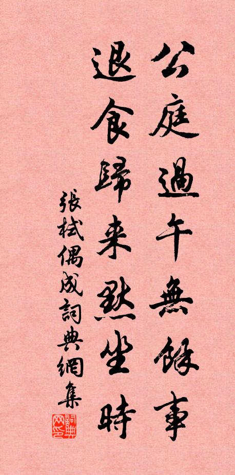 张栻公庭过午无余事，退食归来默坐时书法作品欣赏