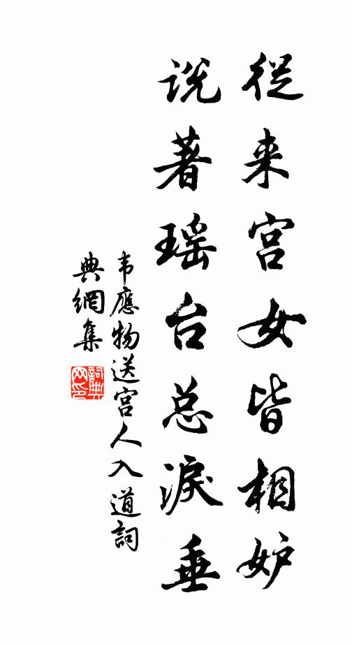 韦应物从来宫女皆相妒，说著瑶台总泪垂书法作品欣赏
