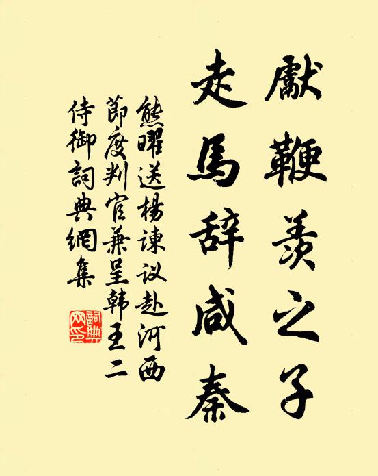 熊曜先鞭羡之子，走马辞咸秦书法作品欣赏