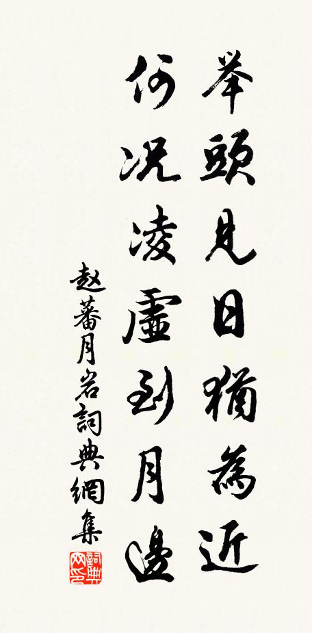 赵蕃举头见日犹为近，何况凌虚到月边书法作品欣赏