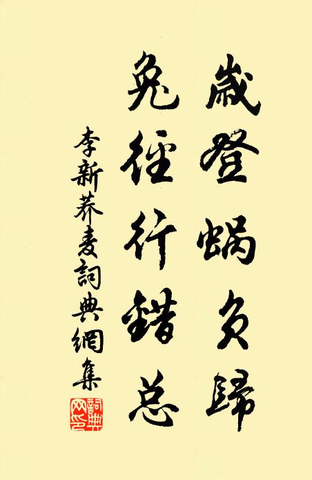 李新岁登蜗负归，兔径行错总书法作品欣赏