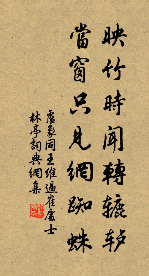 卢象映竹时闻转辘轳，当窗只见网蜘蛛书法作品欣赏