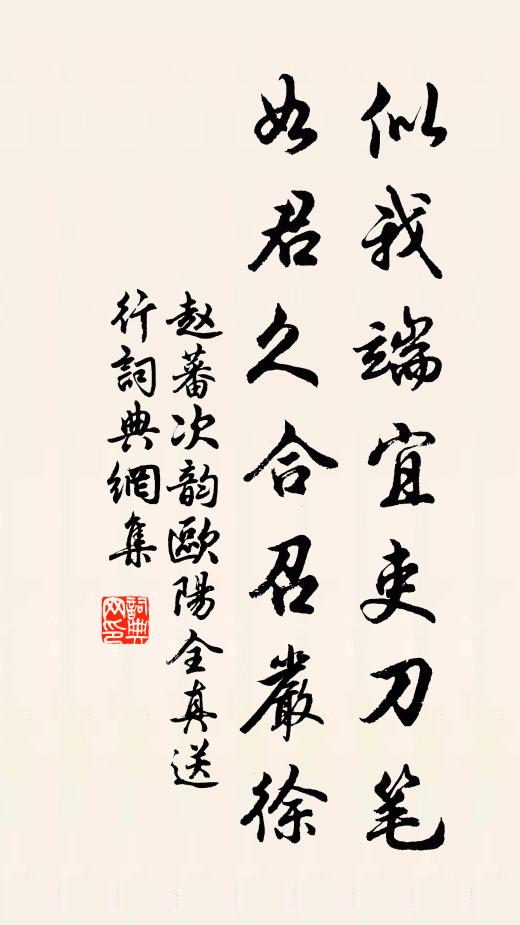 赵蕃似我端宜吏刀笔，如君久合召严徐书法作品欣赏