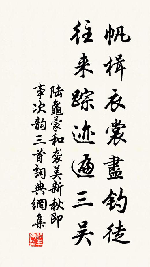 陆龟蒙帆楫衣裳尽钓徒，往来踪迹遍三吴书法作品欣赏