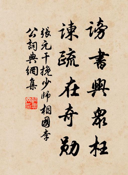 张元干谤书兴众枉，谏疏在奇勋书法作品欣赏