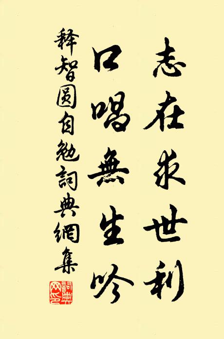 释智圆志在求世利，口唱无生吟书法作品欣赏