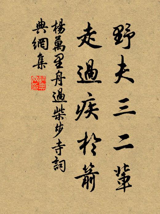杨万里野夫三二辈，走过疾於箭书法作品欣赏
