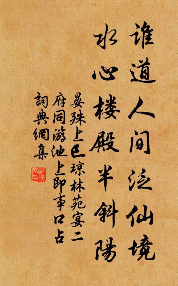 晏殊谁道人间泛仙境，水心楼殿半斜阳书法作品欣赏