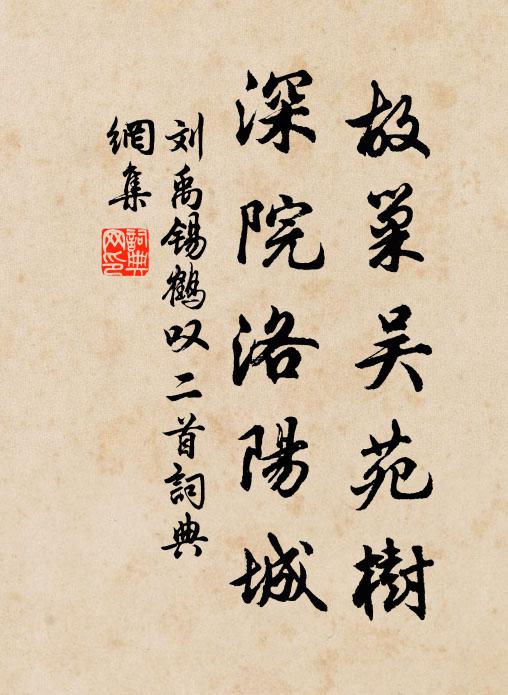 刘禹锡故巢吴苑树，深院洛阳城书法作品欣赏