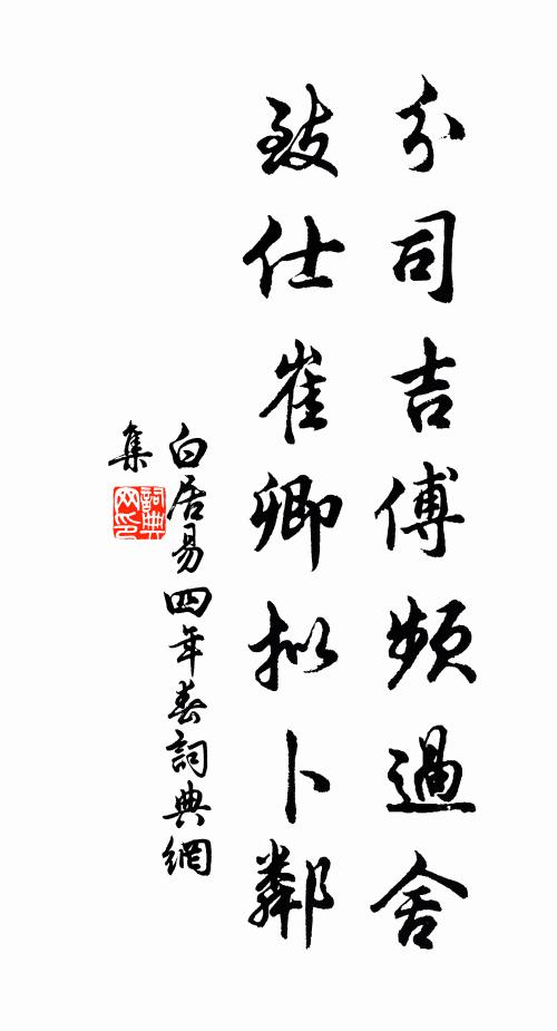 白居易分司吉傅频过舍，致仕崔卿拟卜邻书法作品欣赏
