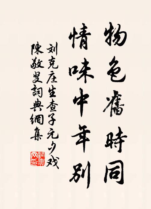 刘克庄物色旧时同，情味中年别书法作品欣赏