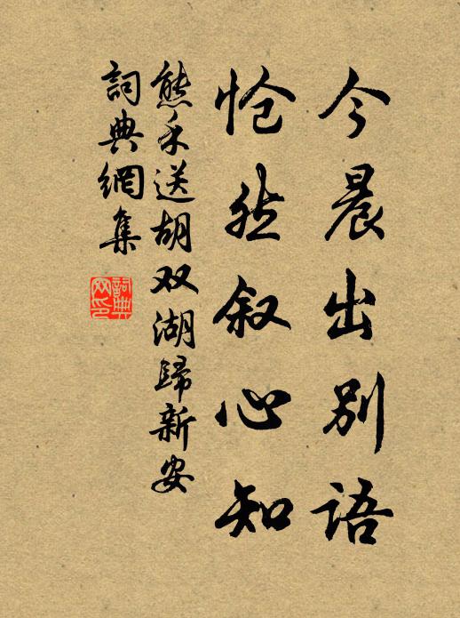 熊禾今晨出别语，怆然叙心知书法作品欣赏