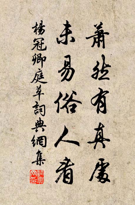 杨冠卿萧然有真处，未易俗人看书法作品欣赏
