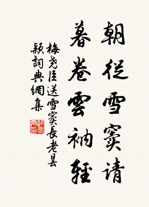 梅尧臣朝从雪窦请，暮卷云衲轻书法作品欣赏