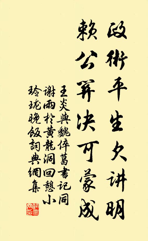 王炎政术平生欠讲明，赖公关决可蒙成书法作品欣赏