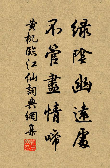 黄机绿阴幽远处，不管尽情啼书法作品欣赏