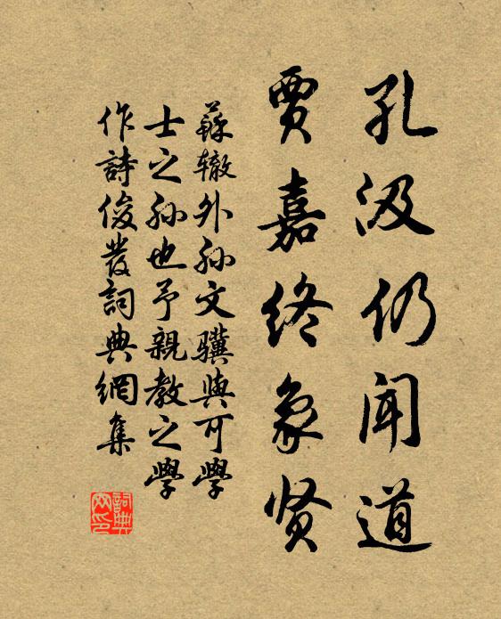 苏辙孔汲仍闻道，贾嘉终象贤书法作品欣赏
