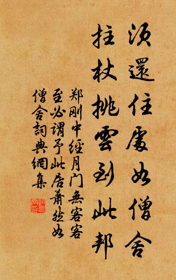 郑刚中须还住处如僧舍，拄杖挑云到此邦书法作品欣赏