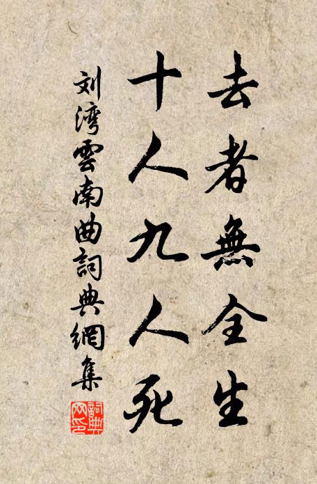 刘湾去者无全生，十人九人死书法作品欣赏