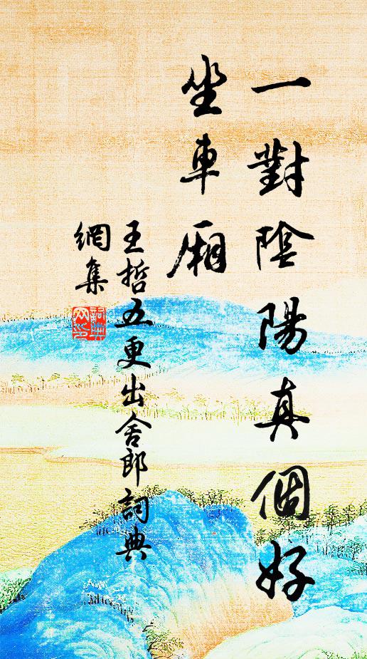 王哲一对阴阳真个好，坐车厢书法作品欣赏