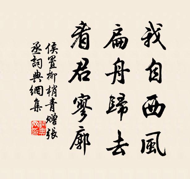 侯置我自西风，扁舟归去，看君寥廓书法作品欣赏