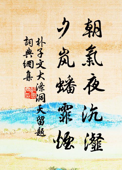 朴子文朝气夜沆瀣，夕岚蟠霏烟书法作品欣赏