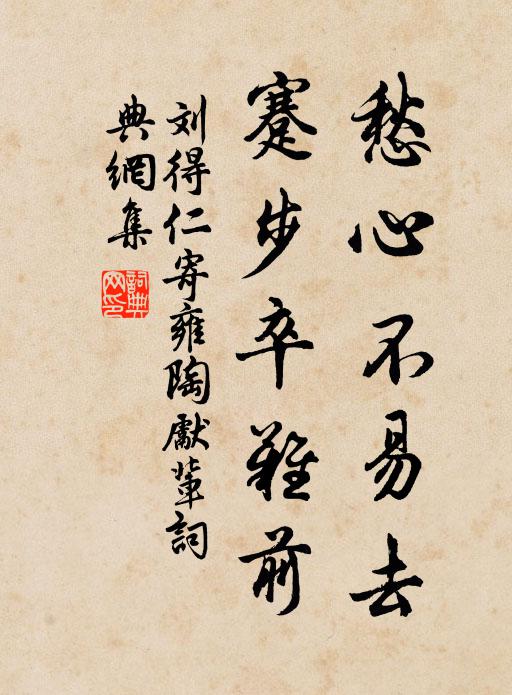 刘得仁愁心不易去，蹇步卒难前书法作品欣赏